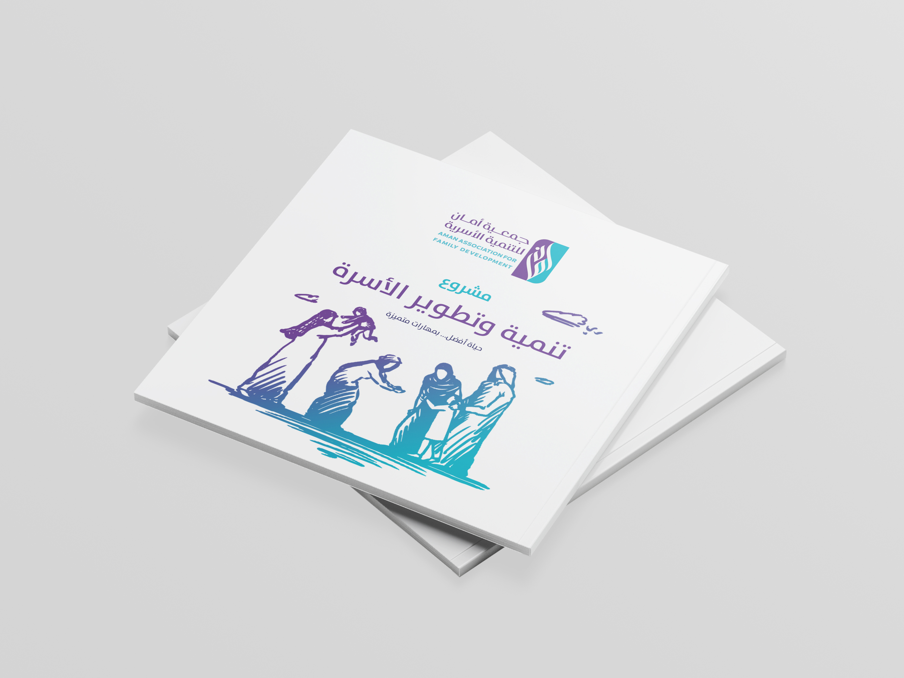 173219449633327مشـروع تنمية وتطوير الأسرة 